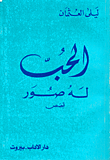 غلاف كتاب الحب له صور