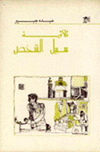 غلاف كتاب ثلاثية سبيل الشخص