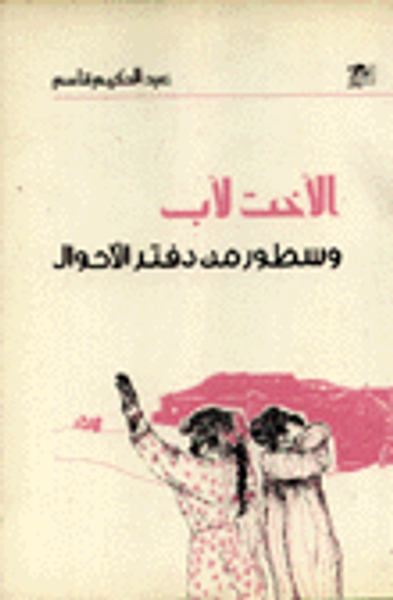 غلاف كتاب الأخت لأب وسطور من دفتر الأحوال