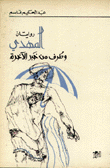 غلاف كتاب المهدي وطرف من خبر الآخرة