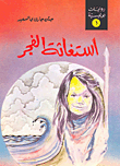 غلاف كتاب استغاثة الفجر