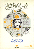 غلاف كتاب خضراء كالحقول