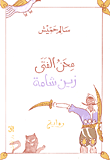 غلاف كتاب محن الفتى زين شامة