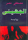 غلاف كتاب الجهيني