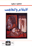 غلاف كتاب الايقاع والهاجس