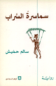 غلاف كتاب سماسرة السراب
