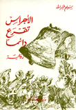 غلاف كتاب الأجراس تقرع دائماً