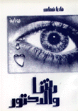 غلاف كتاب رشا والدكتور