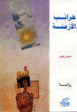 غلاف كتاب خرائب الأزمنة