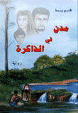 غلاف كتاب مدن في الذاكرة