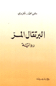 غلاف كتاب البرتقال المر