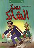 غلاف كتاب سر الشارد