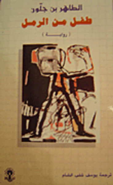 غلاف كتاب طفل من الرمل