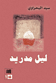 غلاف كتاب ليل مدريد