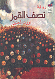 غلاف كتاب نصف القمر
