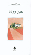 غلاف كتاب عين ورده