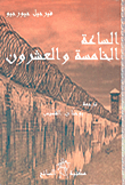 غلاف كتاب الساعة الخامسة والعشرون