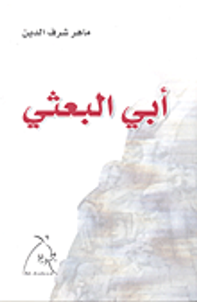 غلاف كتاب أبي البعثي