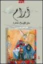 غلاف كتاب آرام - سليل الأوجاع المكابرة