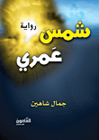 غلاف كتاب شمس عمري