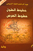غلاف كتاب خطوط الطول خطوط العرض