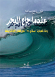 غلاف كتاب عندما جاع البحر (رحلة العبارة "سلام 98" نحو القاع كما أتخيلها)