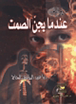 غلاف كتاب عندما يجن الصمت