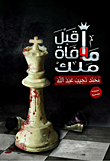 غلاف كتاب ما قبل وفاة ملك