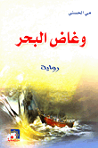 غلاف كتاب وغاض البحر