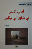 غلاف كتاب ليال الأنس في شارع أبي نؤاس