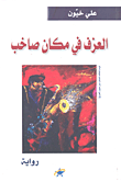 غلاف كتاب العزف في مكان صاخب