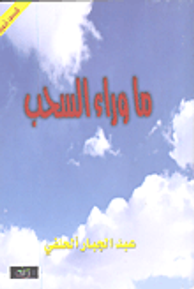 غلاف كتاب ما وراء السحب