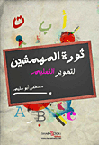 غلاف كتاب ثورة المهمشين لتطوير التعليم
