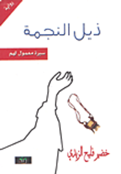 غلاف كتاب ذيل النجمة؛ سيرة معمول لهم