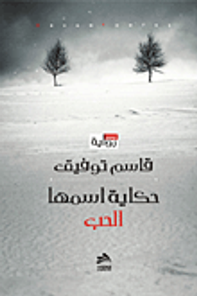 غلاف كتاب حكاية اسمها الحب