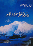 غلاف كتاب وحدي علي جبل الصبر