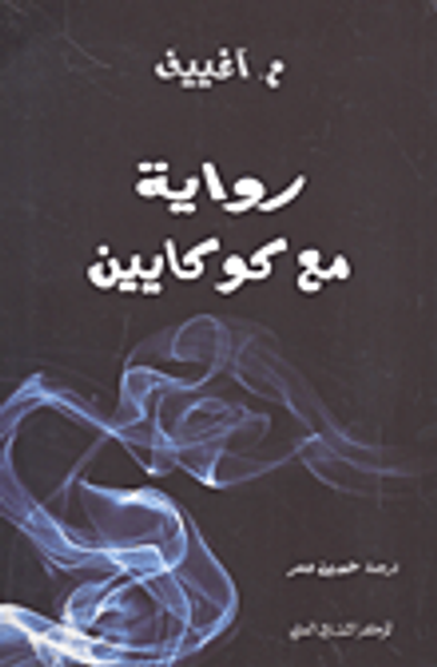 غلاف كتاب رواية مع كوكايين