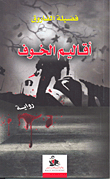 غلاف كتاب أقاليم الخوف