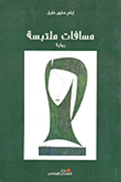 غلاف كتاب مسافات ملتبسة