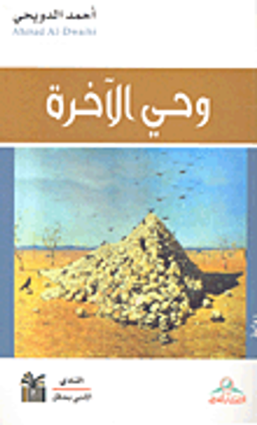 غلاف كتاب وحي الآخرة