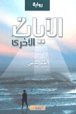 غلاف كتاب الآيات الأخرى