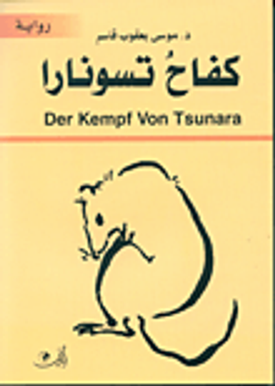 غلاف كتاب كفاح تسونارا