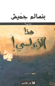 غلاف كتاب هذا الأندلسي!
