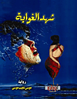 غلاف كتاب شهد الغواية