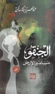 غلاف كتاب الجنقو مسامير الارض