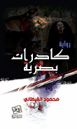 غلاف كتاب كادرات بصرية
