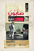 غلاف كتاب صابون تازة