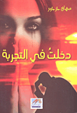 غلاف كتاب دخلت في التجربة