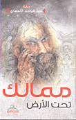 غلاف كتاب ممالك تحت الأرض