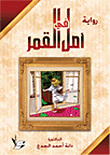 غلاف كتاب أمل في القمر